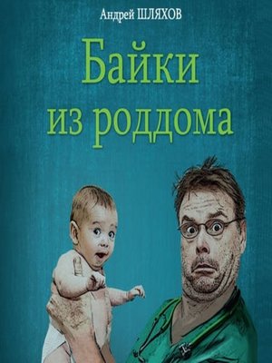 cover image of Байки из роддома